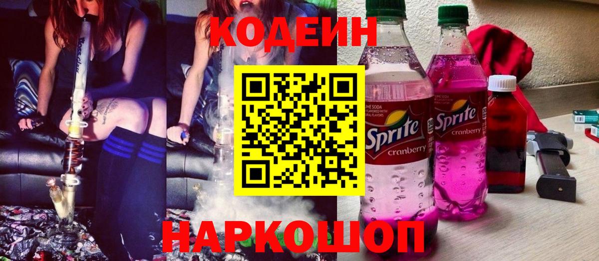 Татарск  Codein Purple Drank  Вход с VPN  Кодеин напиток Lean (лин) 